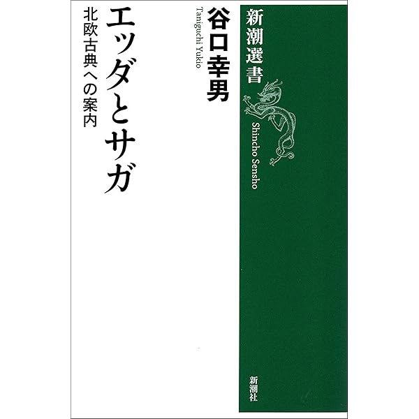 サガとエッダの世界―アイスランドの歴史と文化 (そしおぶつくす) サガとエッダの世界 アイスランドの歴史と文化 | 山室静 |本